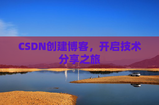 CSDN创建博客，开启技术分享之旅